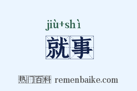 就事是什么意思的图片